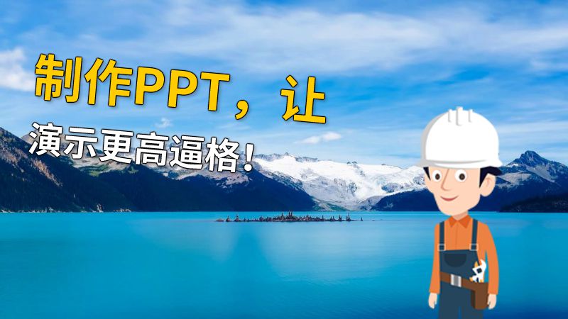 制作PPT，让演示更高逼格！ 动画制作软件有哪些