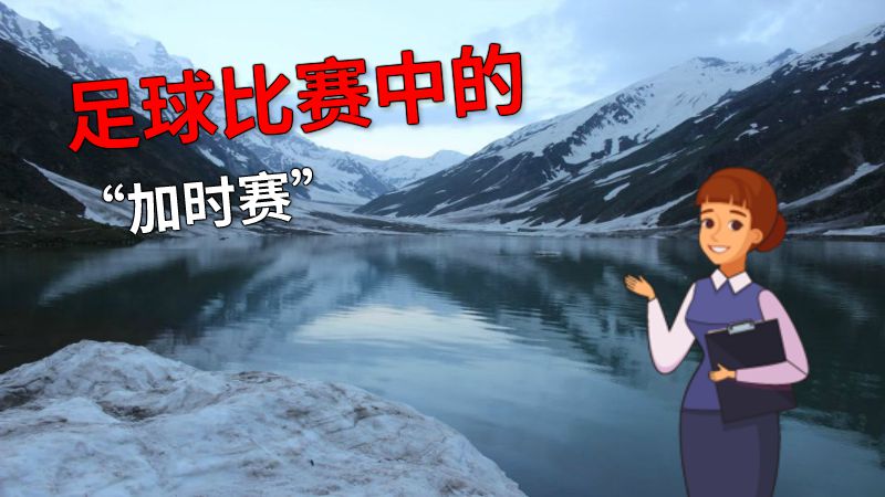 足球比赛中的“加时赛” 动画制作软件有哪些