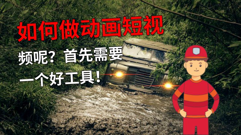 如何做动画短视频呢？首先需要一个好工具！ 动画制作软件有哪些