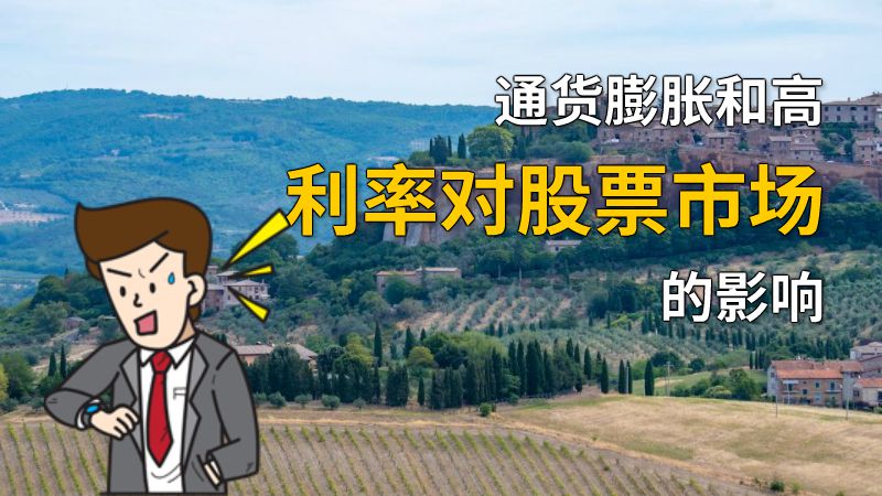 通货膨胀和高利率对股票市场的影响 动画制作软件有哪些