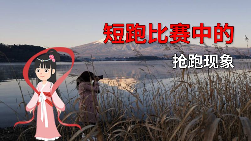 短跑比赛中的抢跑现象 动画制作软件有哪些