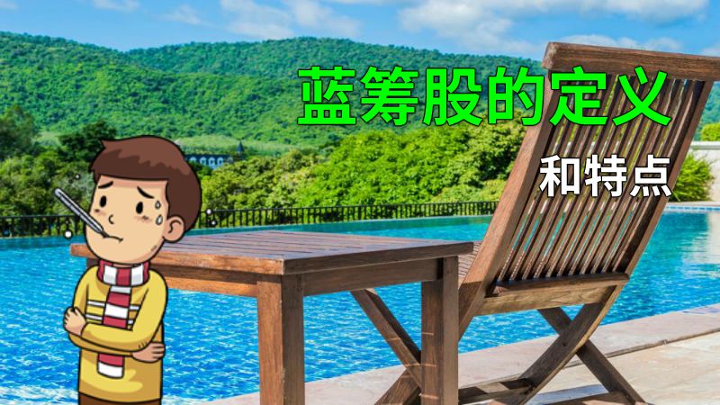 蓝筹股的定义和特点 动画制作软件有哪些