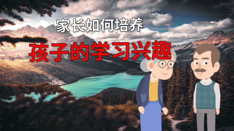 家长如何培养孩子的学习兴趣 动画制作软件有哪些