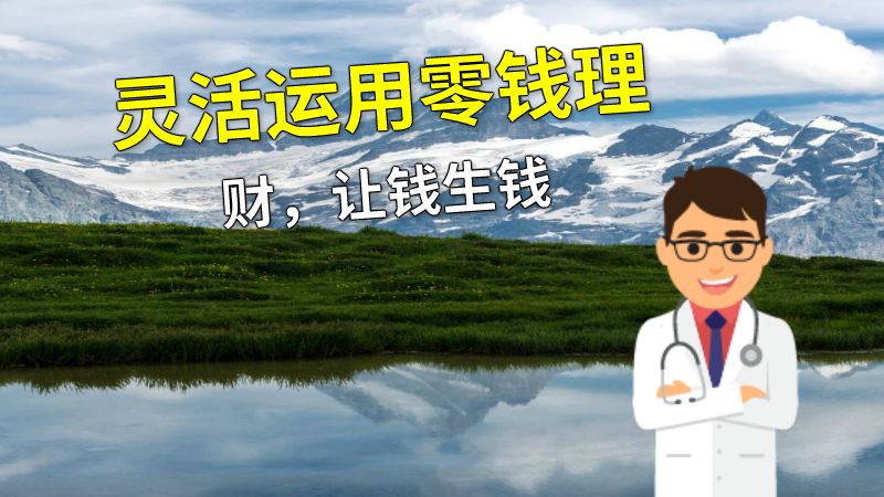 灵活运用零钱理财，让钱生钱 动画制作软件有哪些