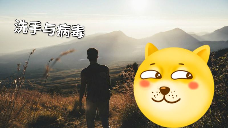 洗手与病毒 动画制作软件有哪些