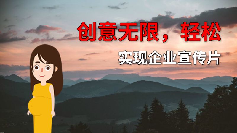 创意无限，轻松实现企业宣传片 动画制作软件有哪些
