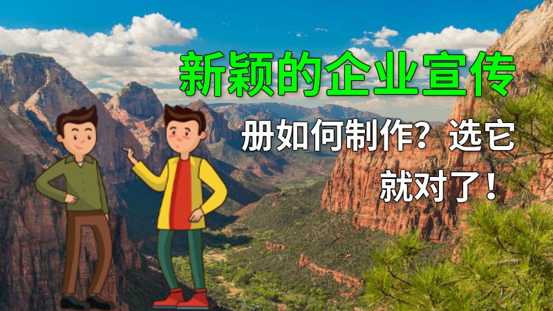 新颖的企业宣传册如何制作？选它就对了！ 动画制作软件有哪些