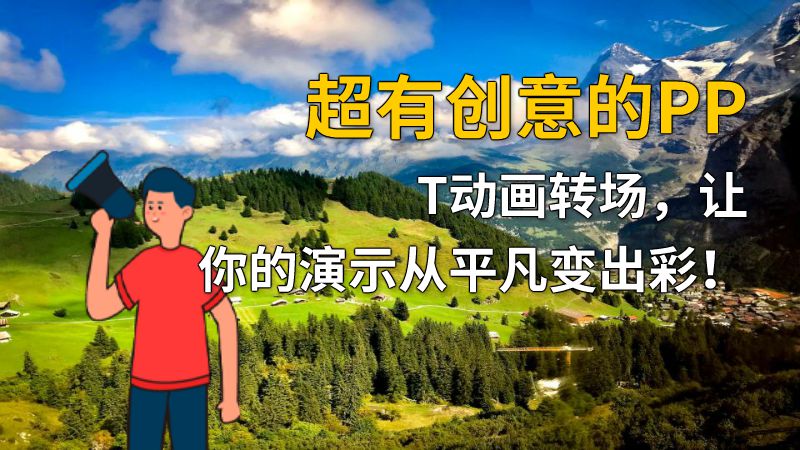 超有创意的PPT动画转场，让你的演示从平凡变出彩！ 动画制作软件有哪些