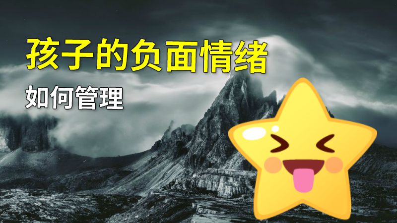 孩子的负面情绪如何管理 动画制作软件有哪些