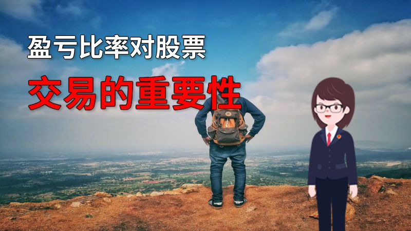 盈亏比率对股票交易的重要性 动画制作软件有哪些