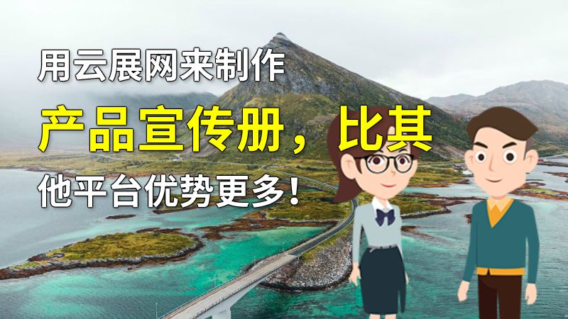 用云展网来制作产品宣传册，比其他平台优势更多！ 动画制作软件有哪些