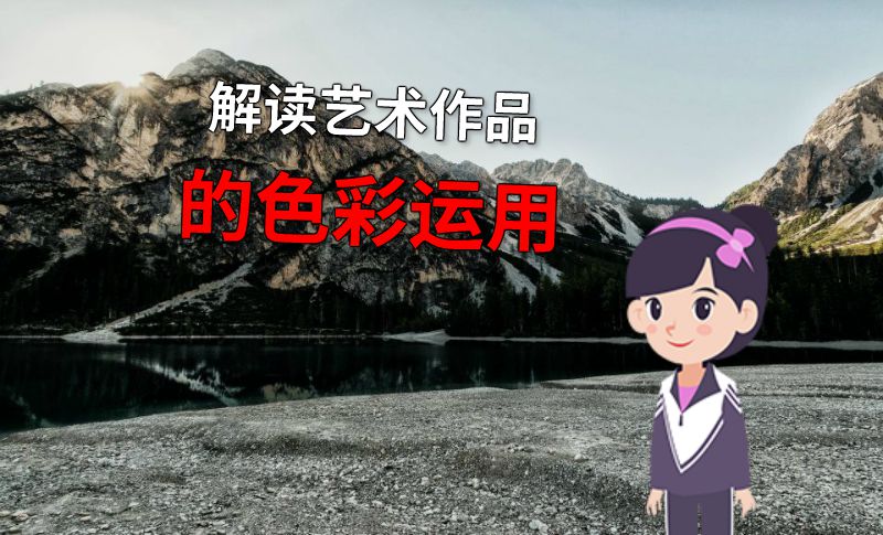 解读艺术作品的色彩运用 动画制作软件有哪些