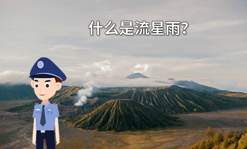 什么是流星雨？ 动画制作软件有哪些