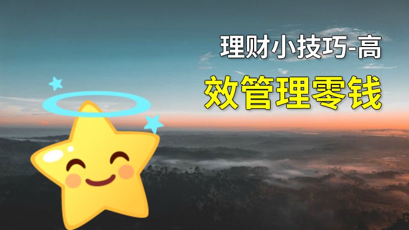 理财小技巧-高效管理零钱 动画制作软件有哪些