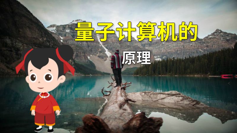 量子计算机的原理 动画制作软件有哪些