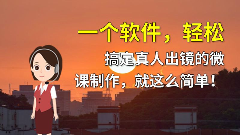 一个软件，轻松搞定真人出镜的微课制作，就这么简单！ 动画制作软件有哪些