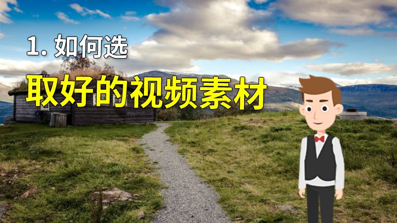 1. 如何选取好的视频素材 动画制作软件有哪些