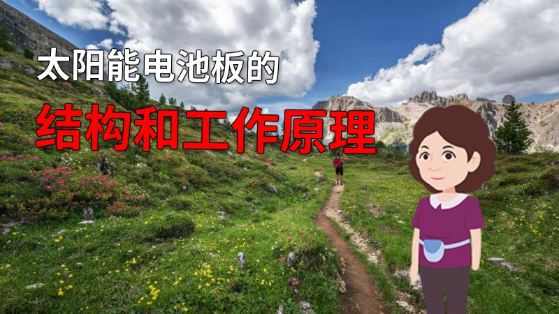 太阳能电池板的结构和工作原理 动画制作软件有哪些
