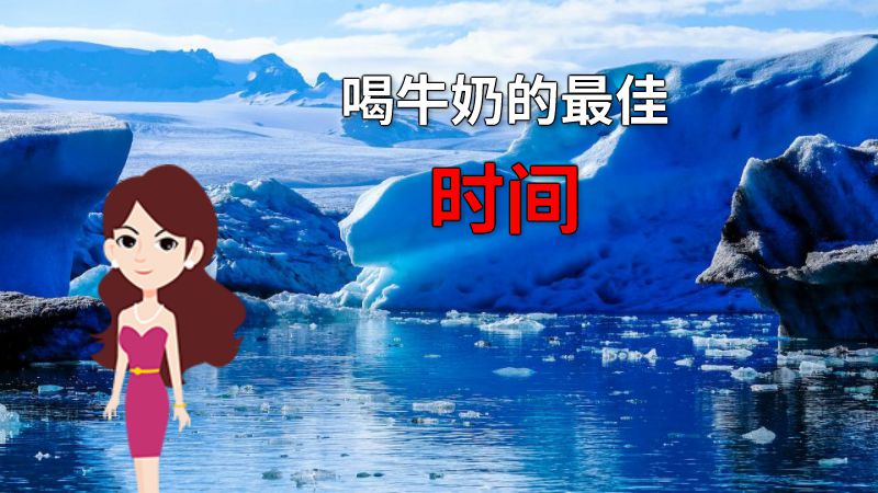 喝牛奶的最佳时间 动画制作软件有哪些