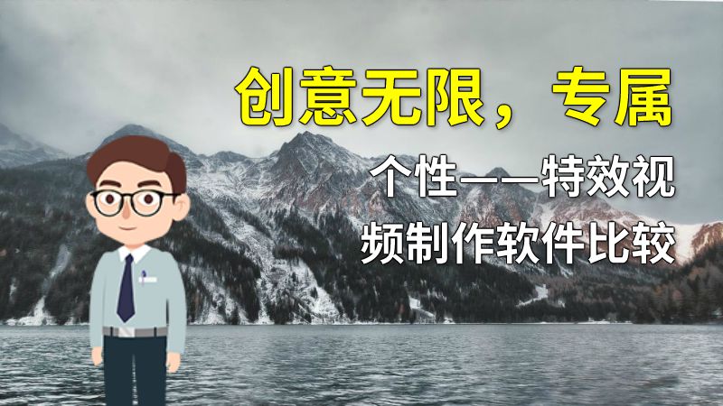 创意无限，专属个性——特效视频制作软件比较 动画制作软件有哪些