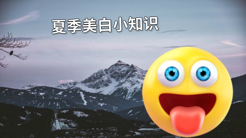夏季美白小知识 动画制作软件有哪些