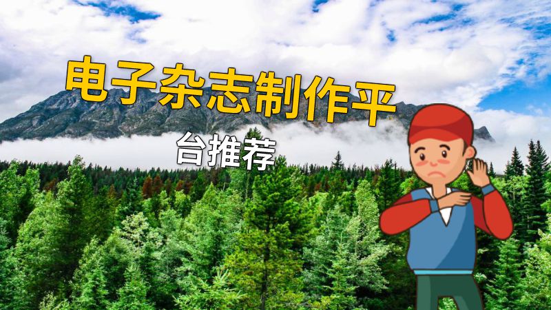 电子杂志制作平台推荐 动画制作软件有哪些