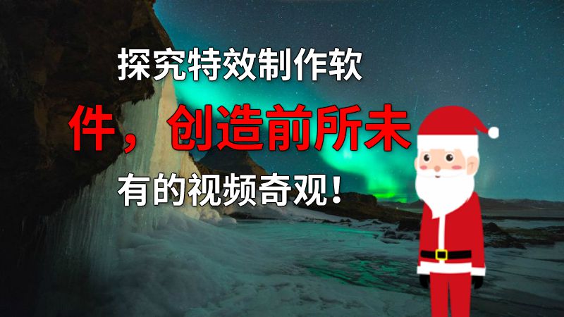 探究特效制作软件，创造前所未有的视频奇观！ 动画制作软件有哪些