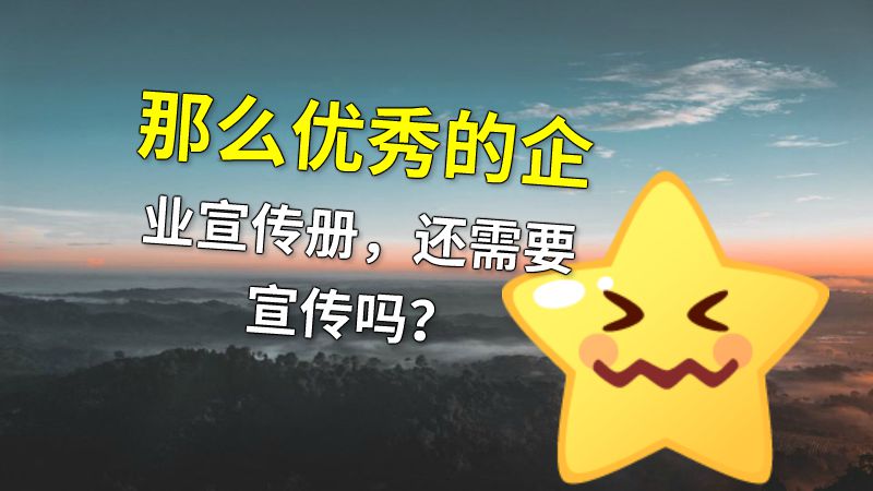 那么优秀的企业宣传册，还需要宣传吗？ 动画制作软件有哪些