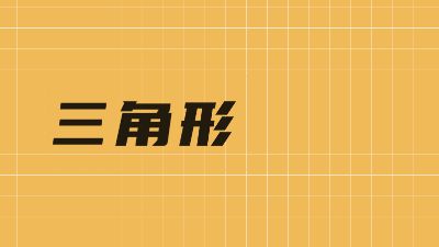 三角形的面积基础知识 动画制作软件有哪些