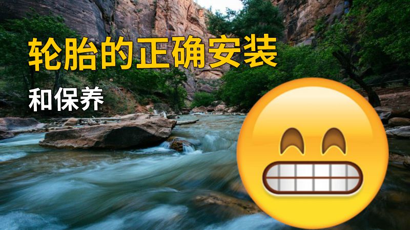 轮胎的正确安装和保养 动画制作软件有哪些