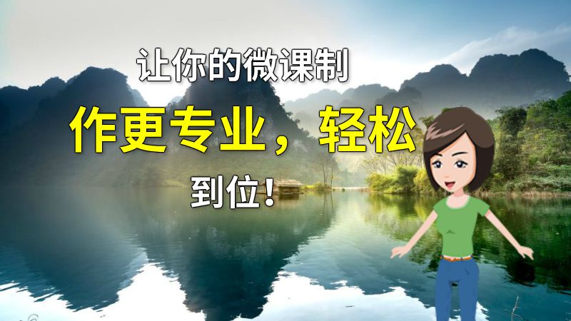 让你的微课制作更专业，轻松到位！ 动画制作软件有哪些