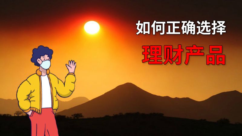如何正确选择理财产品 动画制作软件有哪些