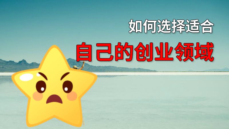 如何选择适合自己的创业领域 动画制作软件有哪些