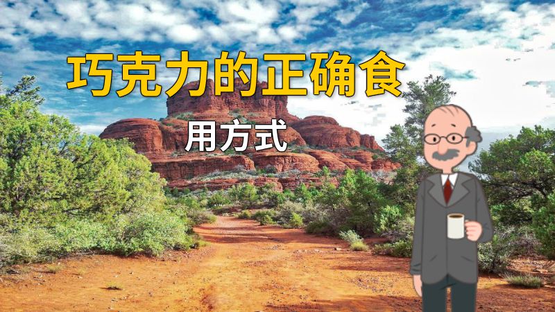 巧克力的正确食用方式 动画制作软件有哪些