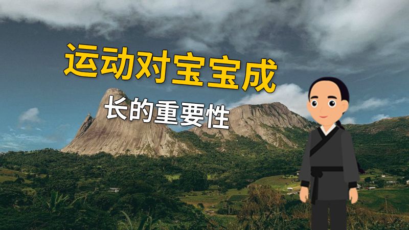 运动对宝宝成长的重要性 动画制作软件有哪些