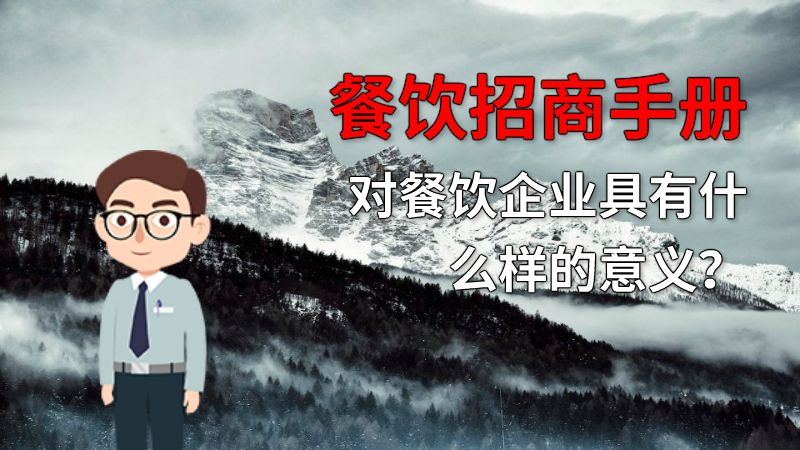 餐饮招商手册对餐饮企业具有什么样的意义？ 动画制作软件有哪些