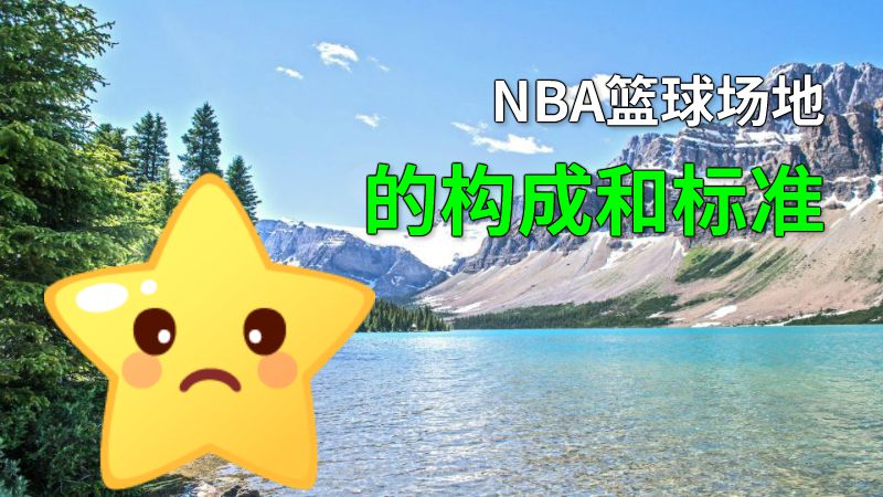 NBA篮球场地的构成和标准 动画制作软件有哪些