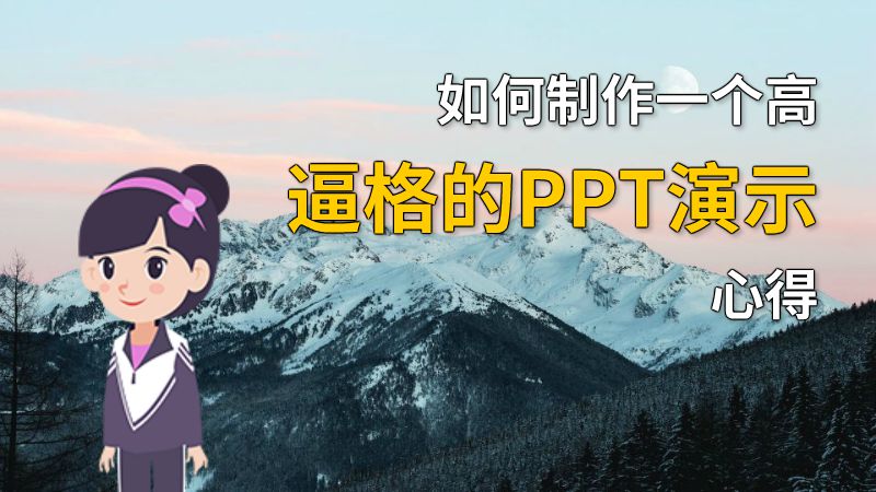 如何制作一个高逼格的PPT演示心得 动画制作软件有哪些