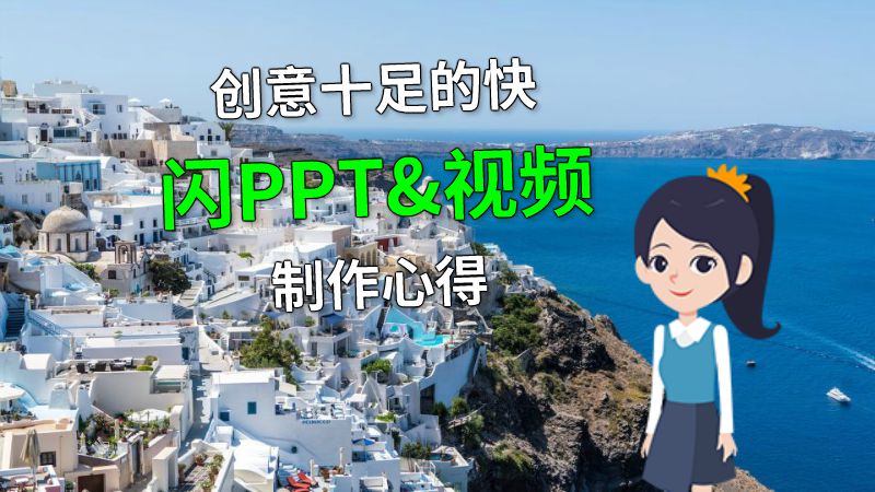 创意十足的快闪PPT&视频制作心得 动画制作软件有哪些