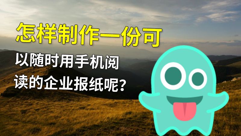怎样制作一份可以随时用手机阅读的企业报纸呢？ 动画制作软件有哪些