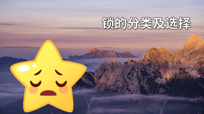 锁的分类及选择 动画制作软件有哪些