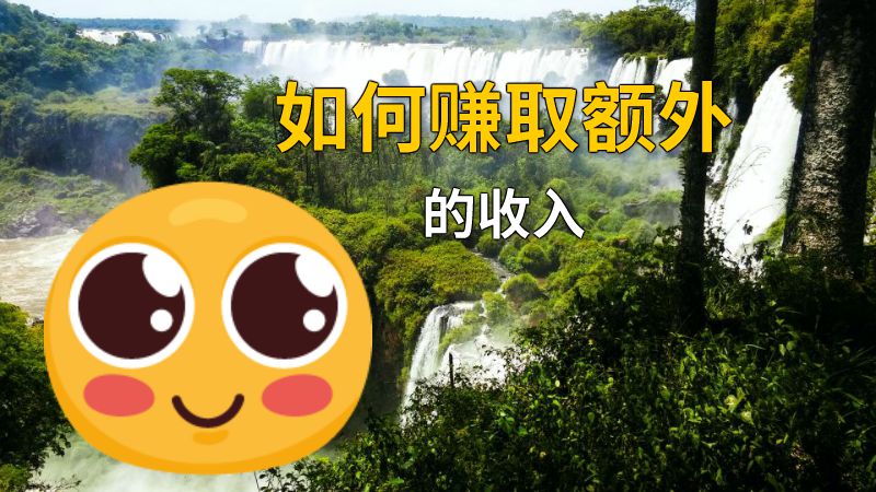 如何赚取额外的收入 动画制作软件有哪些
