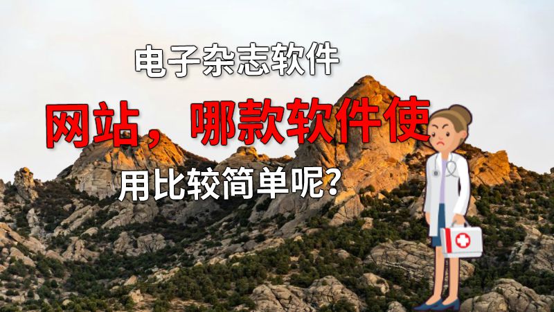 电子杂志软件网站，哪款软件使用比较简单呢？ 动画制作软件有哪些