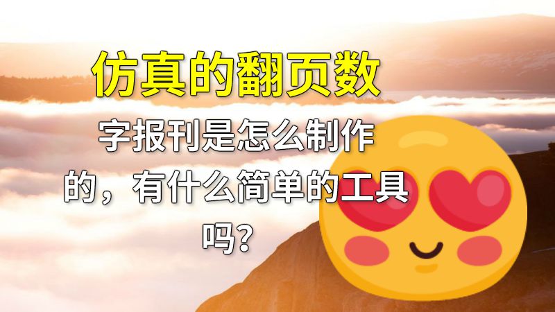 仿真的翻页数字报刊是怎么制作的，有什么简单的工具吗？ 动画制作软件有哪些