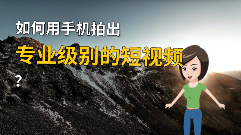 如何用手机拍出专业级别的短视频？ 动画制作软件有哪些