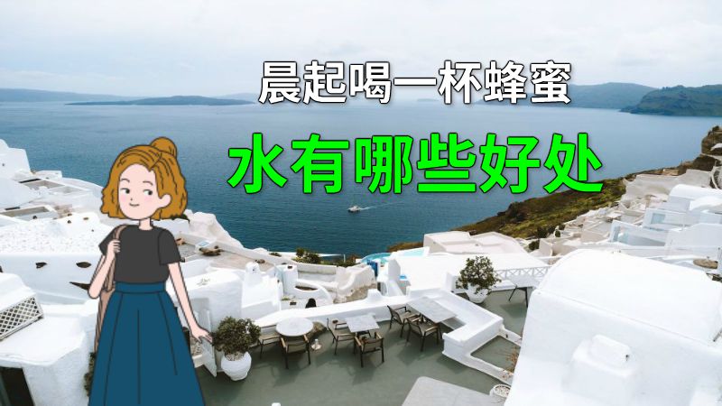 晨起喝一杯蜂蜜水有哪些好处 动画制作软件有哪些