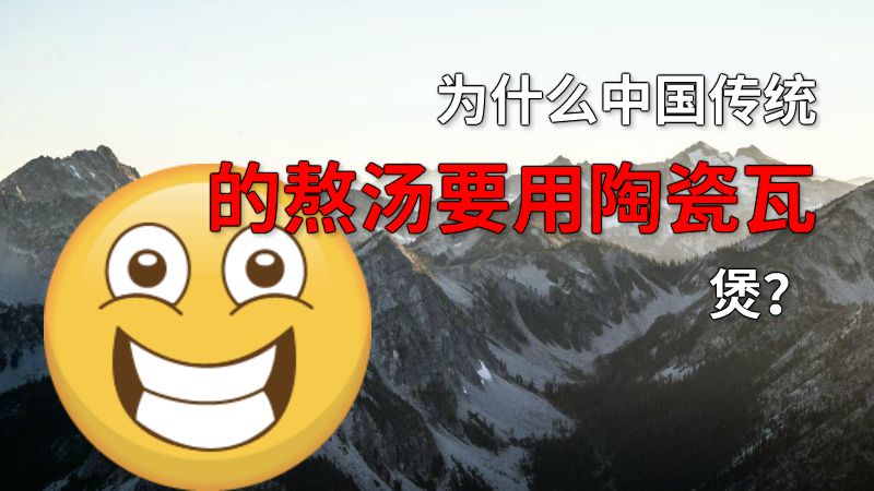 为什么中国传统的熬汤要用陶瓷瓦煲？ 动画制作软件有哪些
