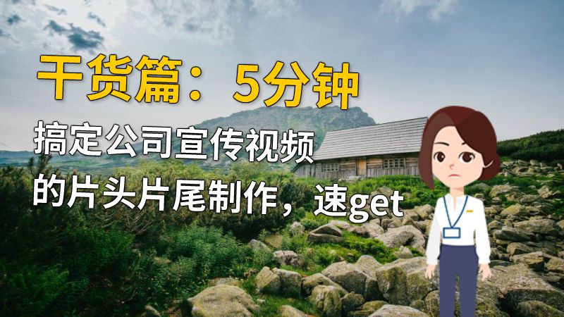 干货篇：5分钟搞定公司宣传视频的片头片尾制作，速get 动画制作软件有哪些