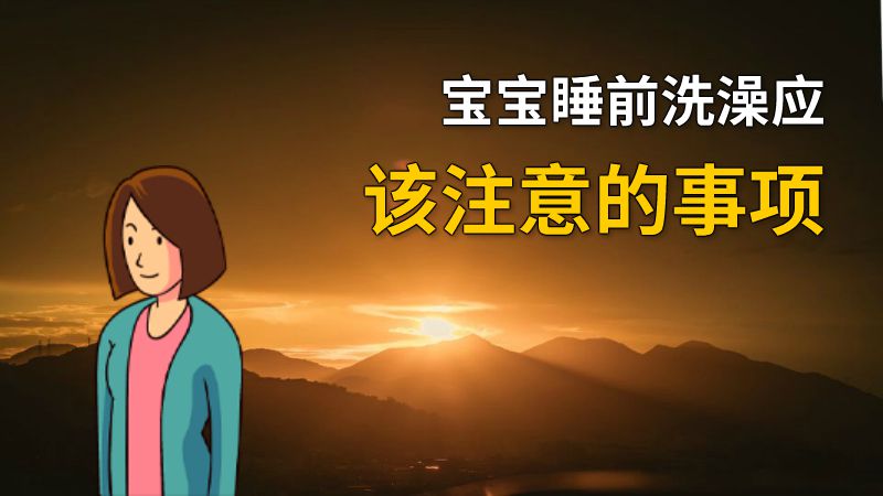 宝宝睡前洗澡应该注意的事项 动画制作软件有哪些