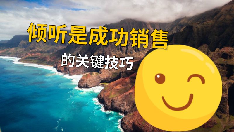 倾听是成功销售的关键技巧 动画制作软件有哪些